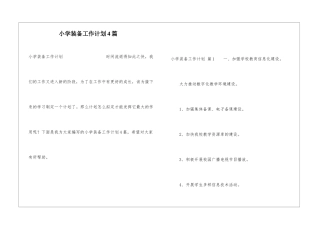 小学装备工作计划4篇