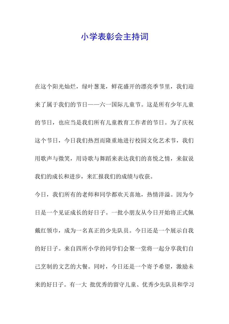 小学表彰会主持词_第1页
