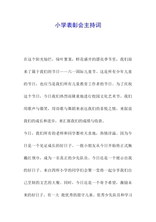 小学表彰会主持词