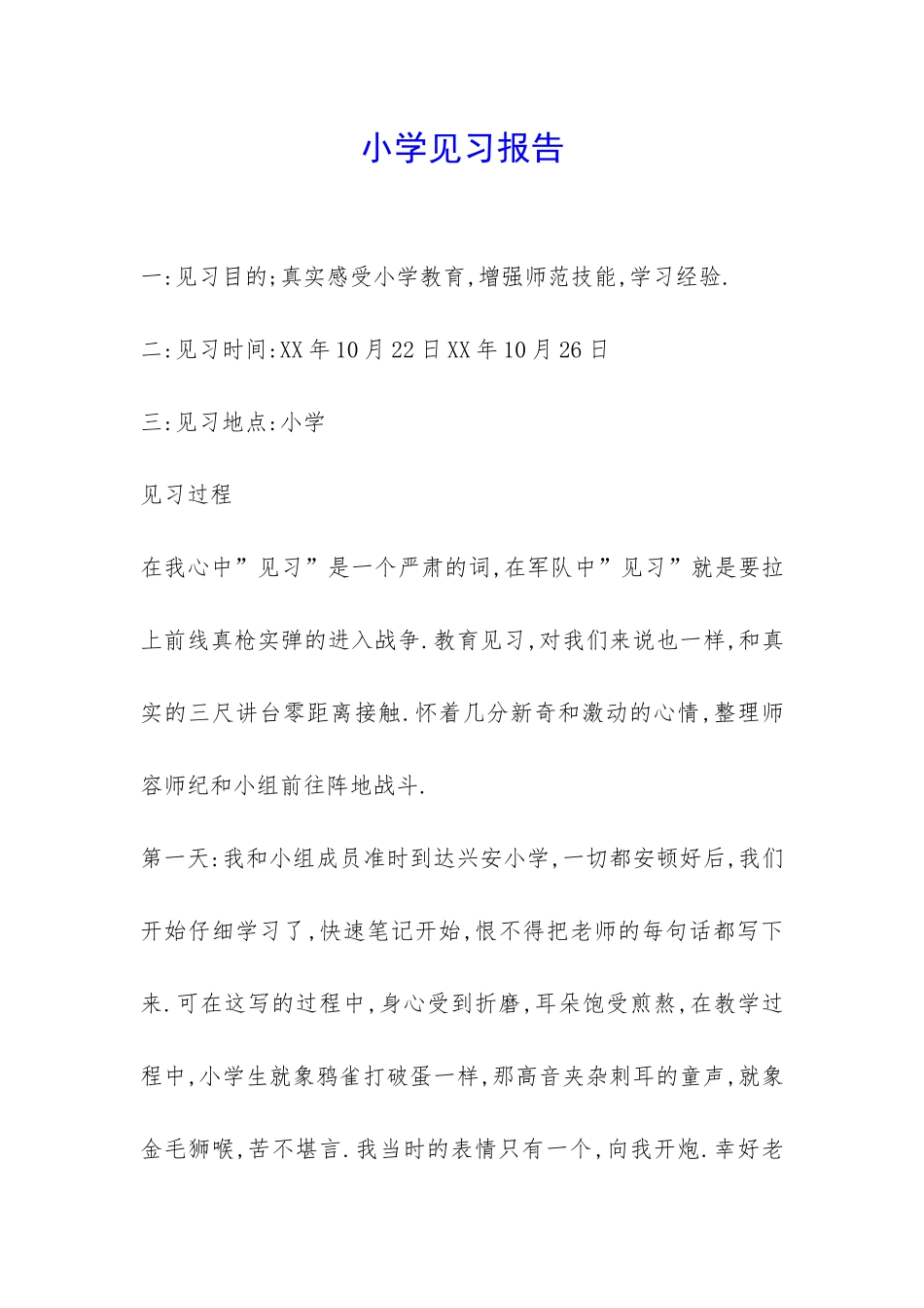 小学见习报告-_第1页