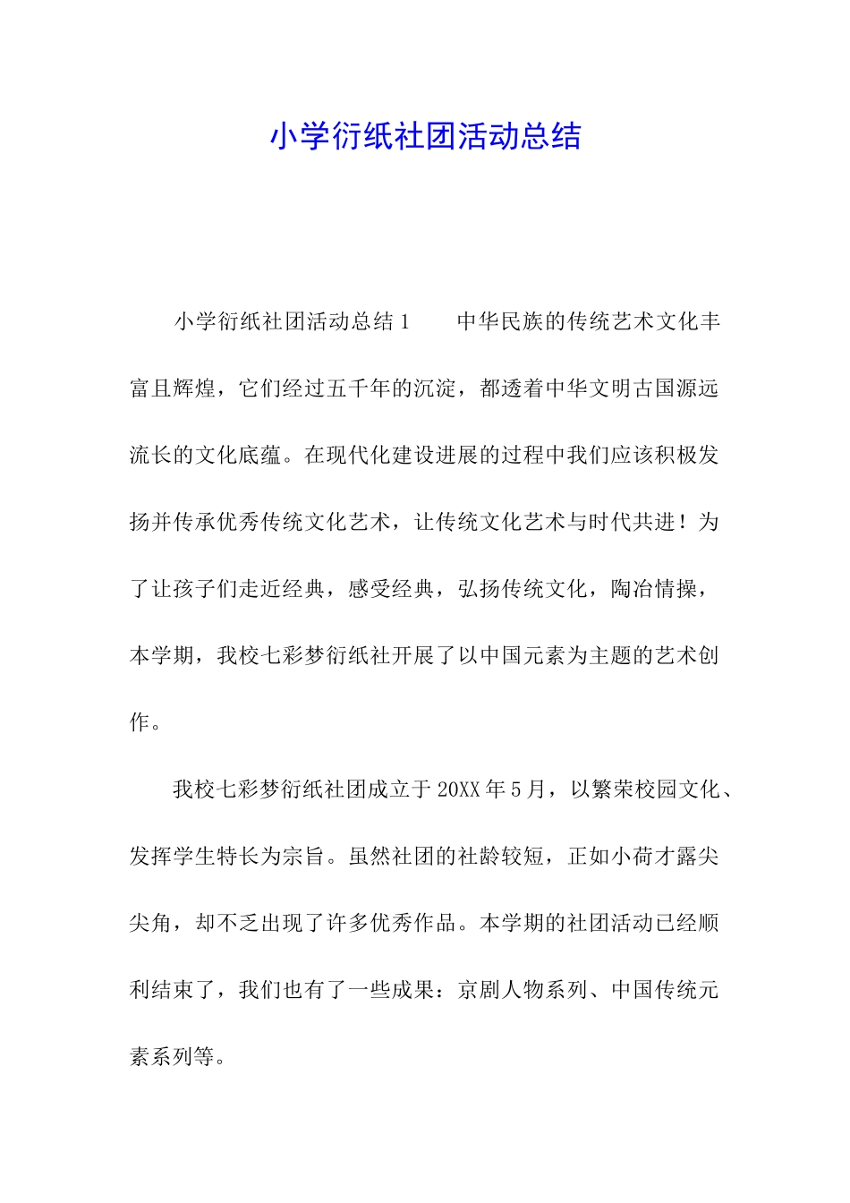 小学衍纸社团活动总结_第1页