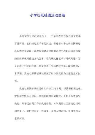 小学衍纸社团活动总结