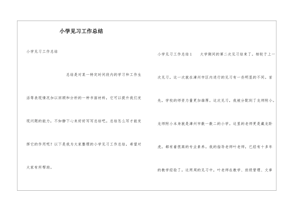 小学见习工作总结_第1页