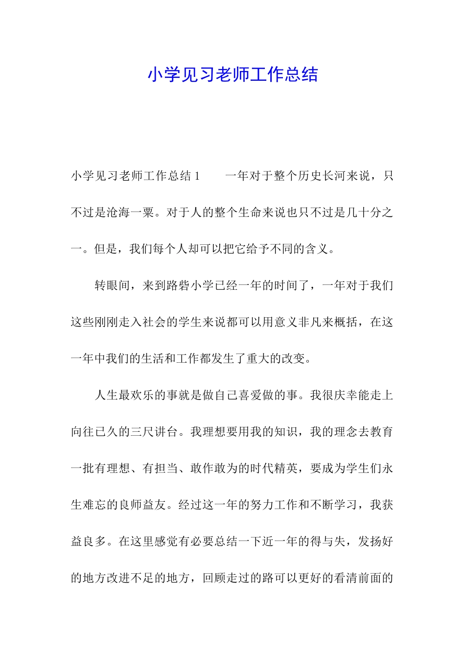 小学见习教师工作总结_第1页