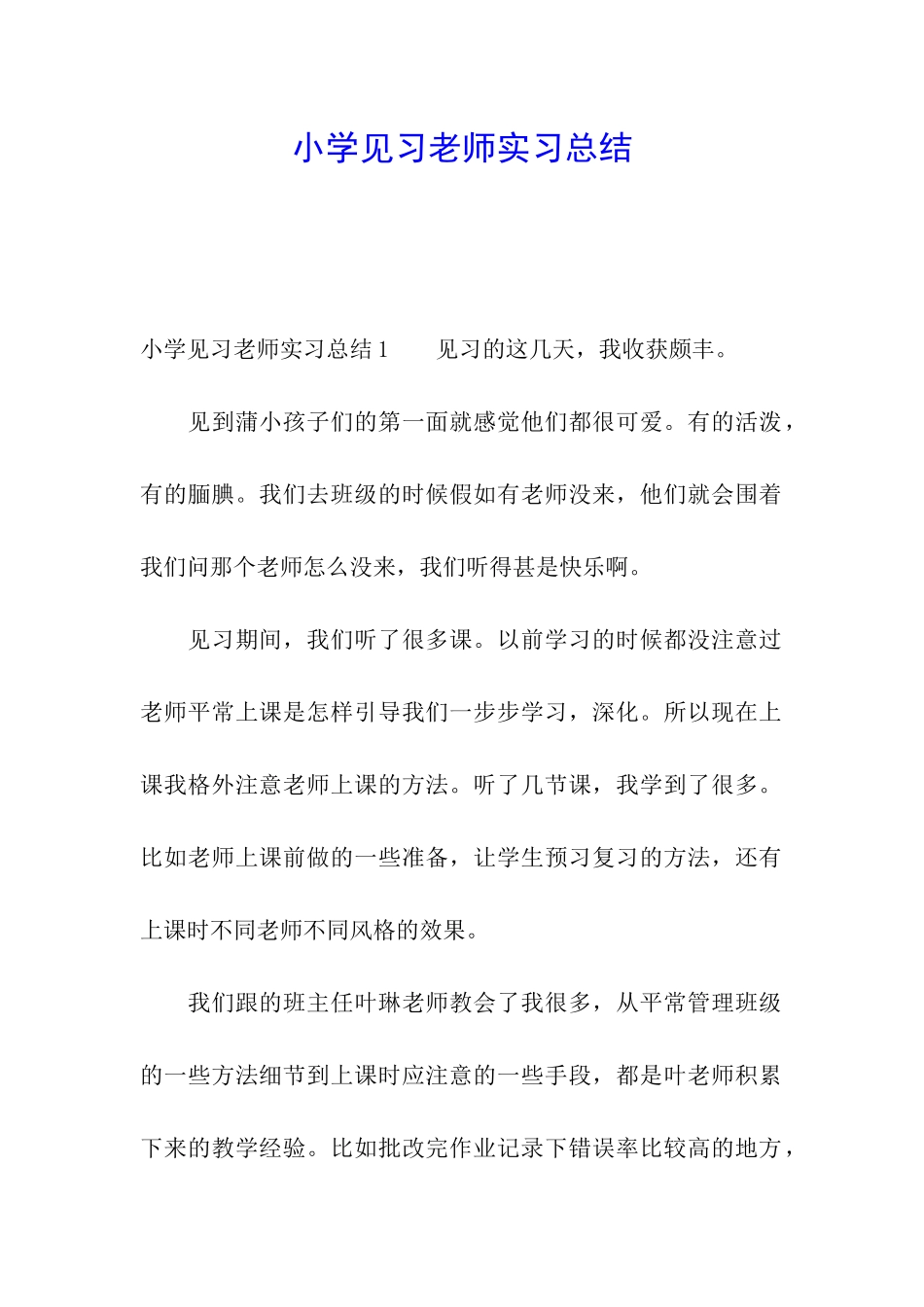 小学见习教师实习总结_第1页