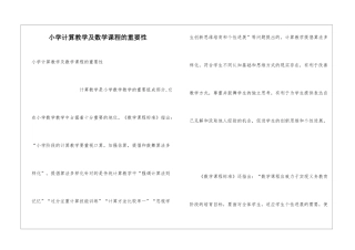 小学计算教学及数学课程的重要性