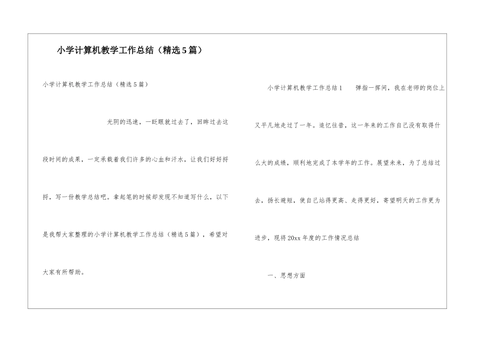 小学计算机教学工作总结_第1页