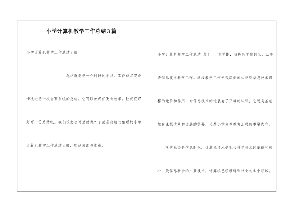小学计算机教学工作总结3篇_第1页