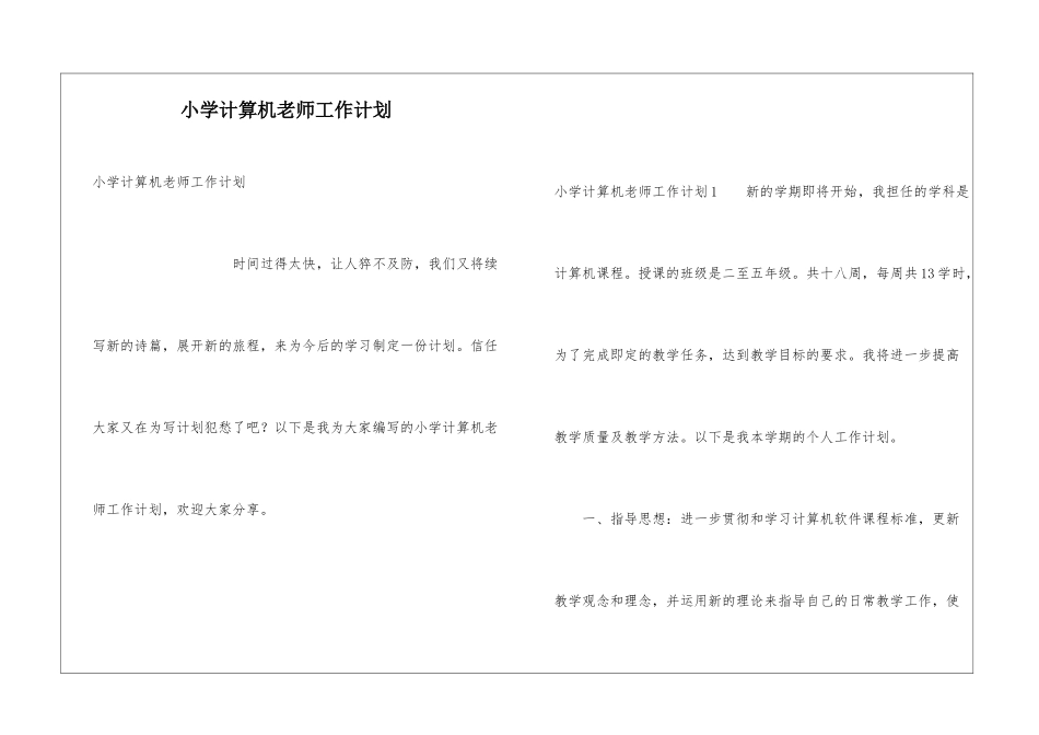 小学计算机教师工作计划_第1页