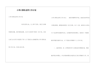 小学计算机教师工作计划