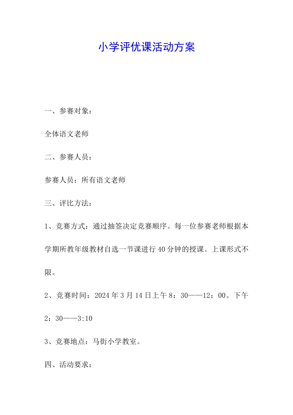 小学评优课活动方案_第1页
