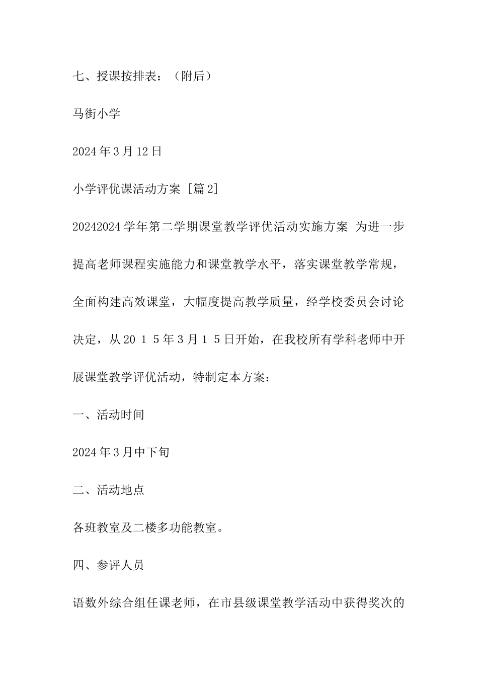 小学评优课活动方案_第3页