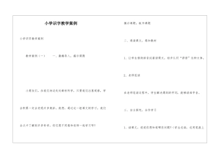 小学识字教学案例
