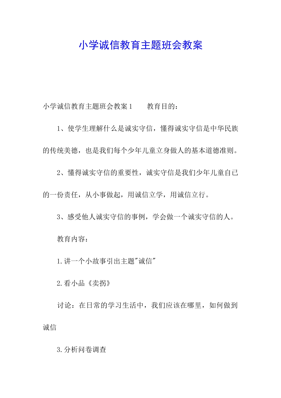 小学诚信教育主题班会教案_第1页