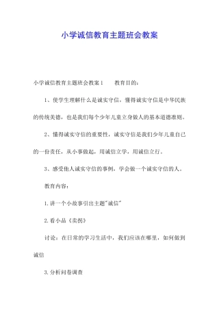 小学诚信教育主题班会教案