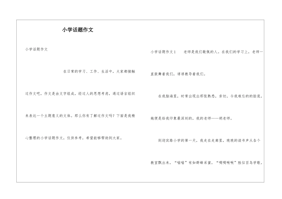 小学话题作文_第1页