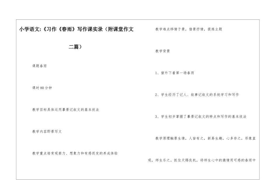 小学语文-《习作《春雨》写作课实录-_第1页