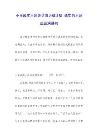小学诚实主题讲话演讲稿3篇-诚实的主题班会演讲稿