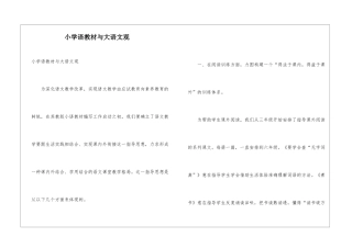 小学语教材与大语文观