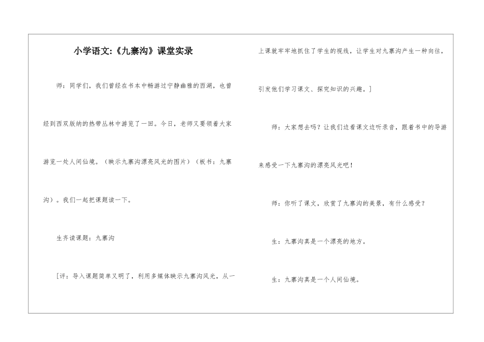 小学语文-《九寨沟》课堂实录-_第1页