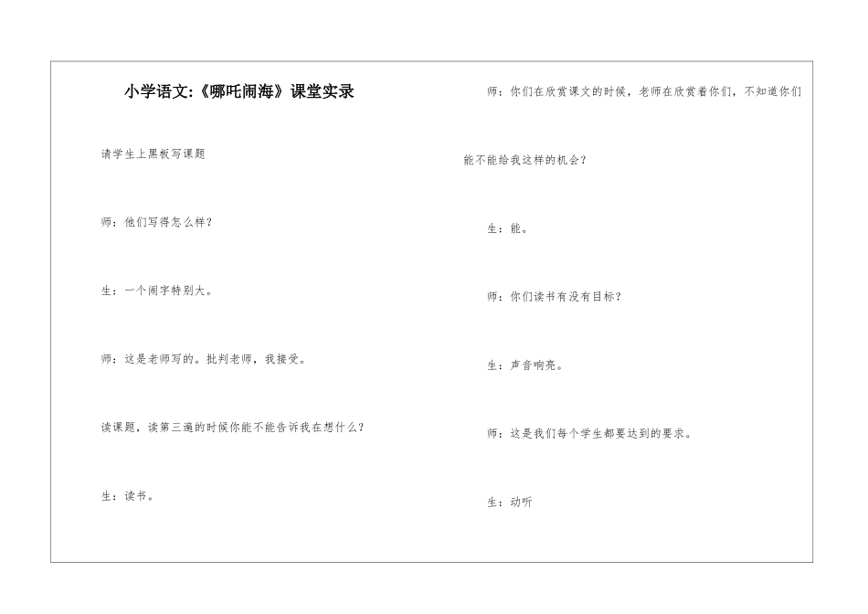 小学语文-《哪吒闹海》课堂实录-_第1页