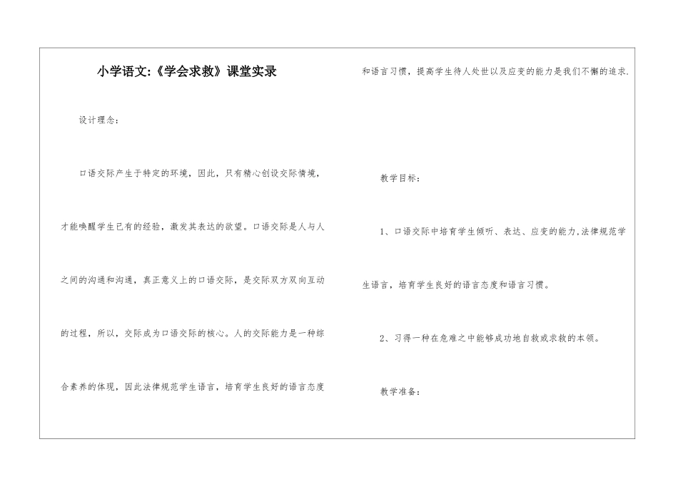 小学语文-《学会求救》课堂实录-_第1页