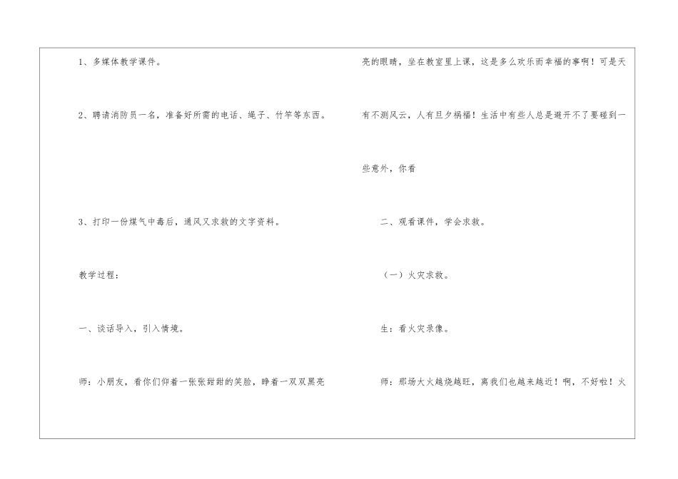 小学语文-《学会求救》课堂实录-_第2页
