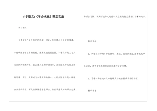 小学语文-《学会求救》课堂实录-