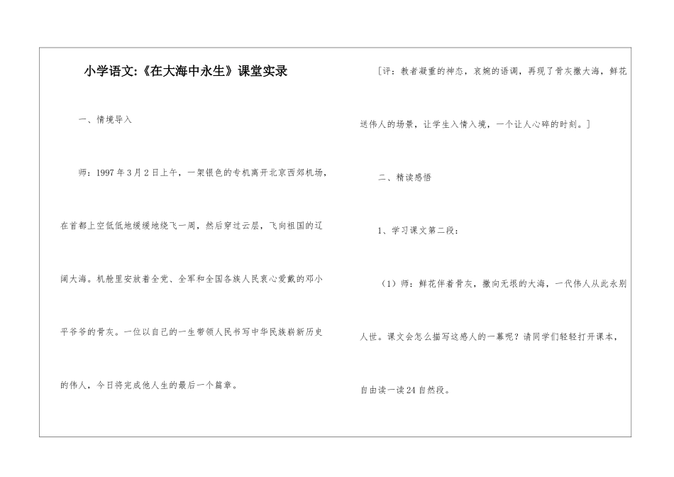 小学语文-《在大海中永生》课堂实录-_第1页