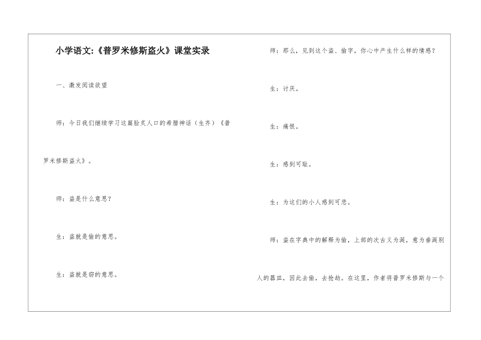 小学语文-《普罗米修斯盗火》课堂实录-_第1页