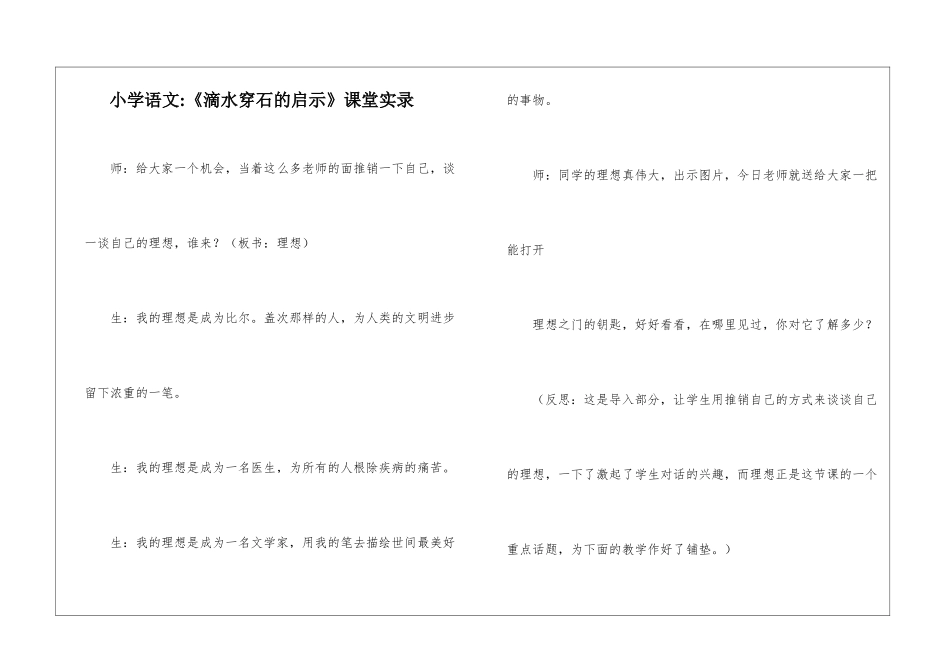 小学语文-《滴水穿石的启示》课堂实录-_第1页