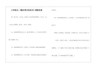 小学语文-《滴水穿石的启示》课堂实录-