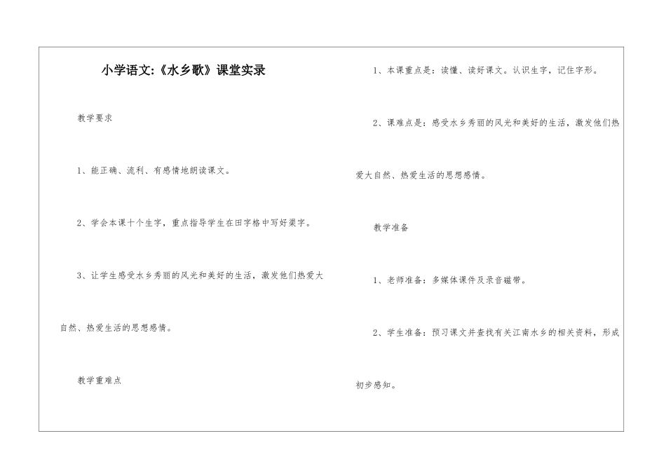 小学语文-《水乡歌》课堂实录-_第1页