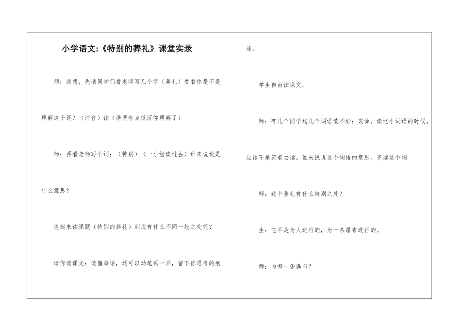 小学语文-《特殊的葬礼》课堂实录-_第1页