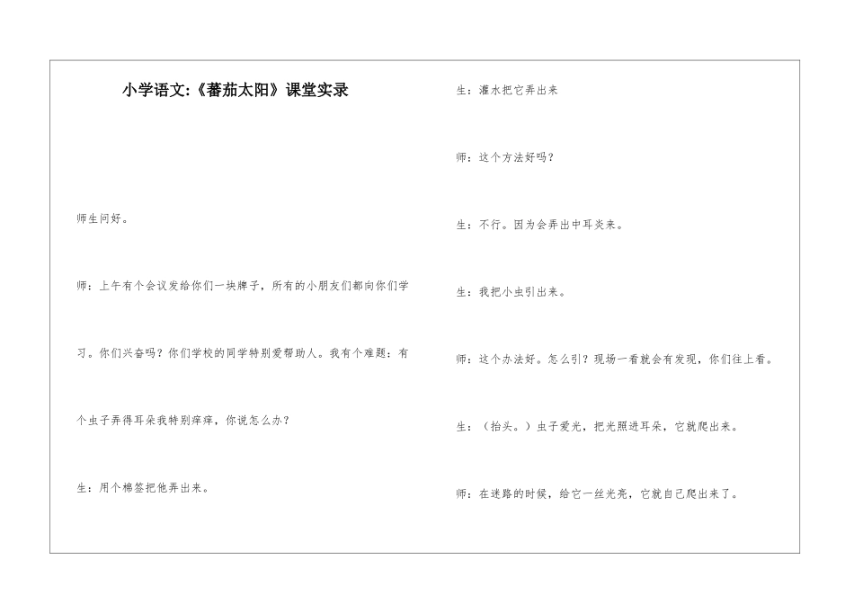 小学语文-《蕃茄太阳》课堂实录-_第1页