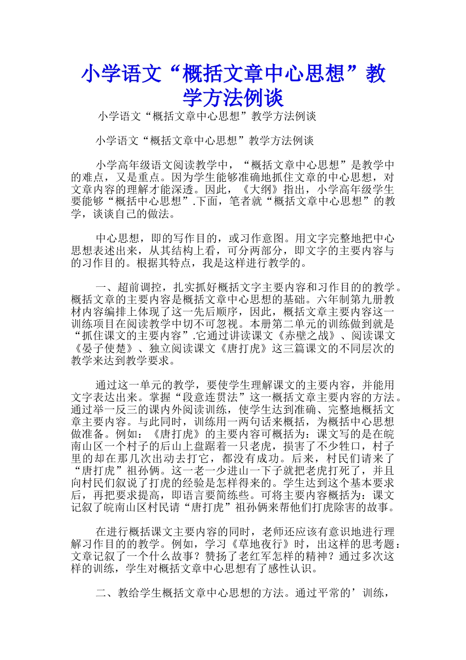 小学语文“概括文章中心思想”教学方法例谈_第1页