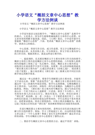 小学语文“概括文章中心思想”教学方法例谈