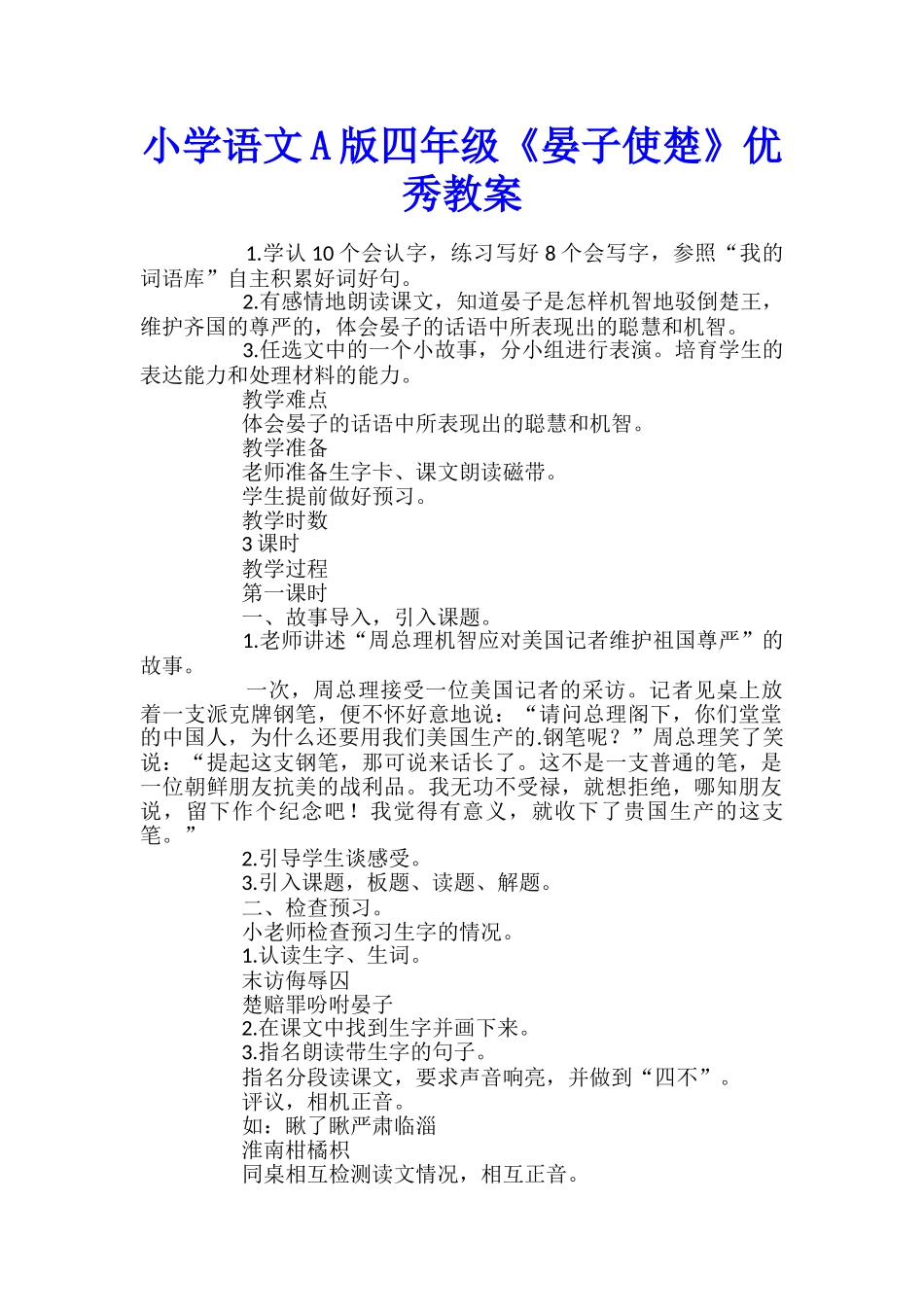 小学语文A版四年级《晏子使楚》优秀教案_第1页