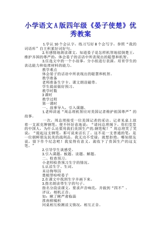 小学语文A版四年级《晏子使楚》优秀教案