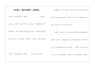小学语文“课内比教学”心得体会
