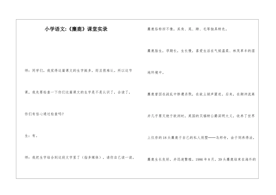 小学语文-《麋鹿》课堂实录-_第1页