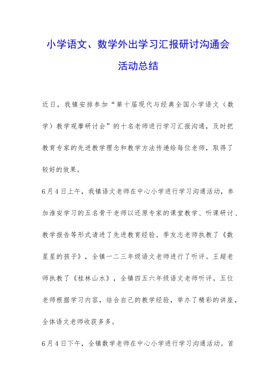 小学语文、数学外出学习汇报研讨交流会活动总结-_第1页