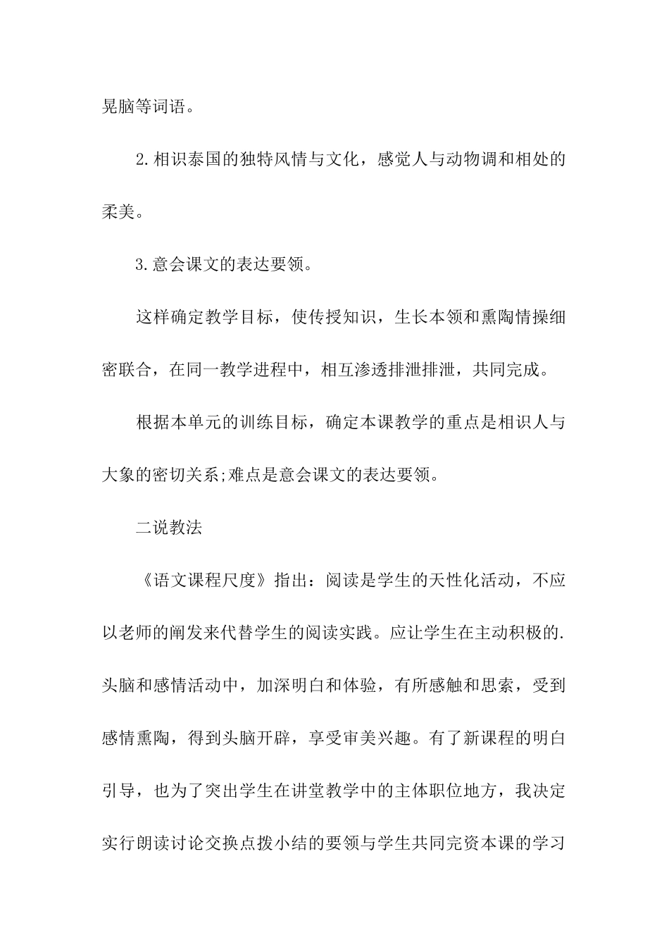 小学语文《与象共舞》说课稿_第2页