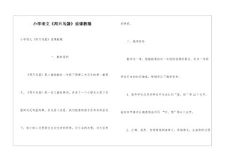 小学语文《两只鸟蛋》说课教稿