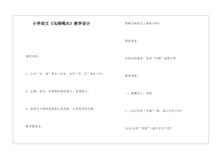 小学语文《乌鸦喝水》教学设计-