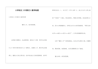 小学语文《中国石》教学构想