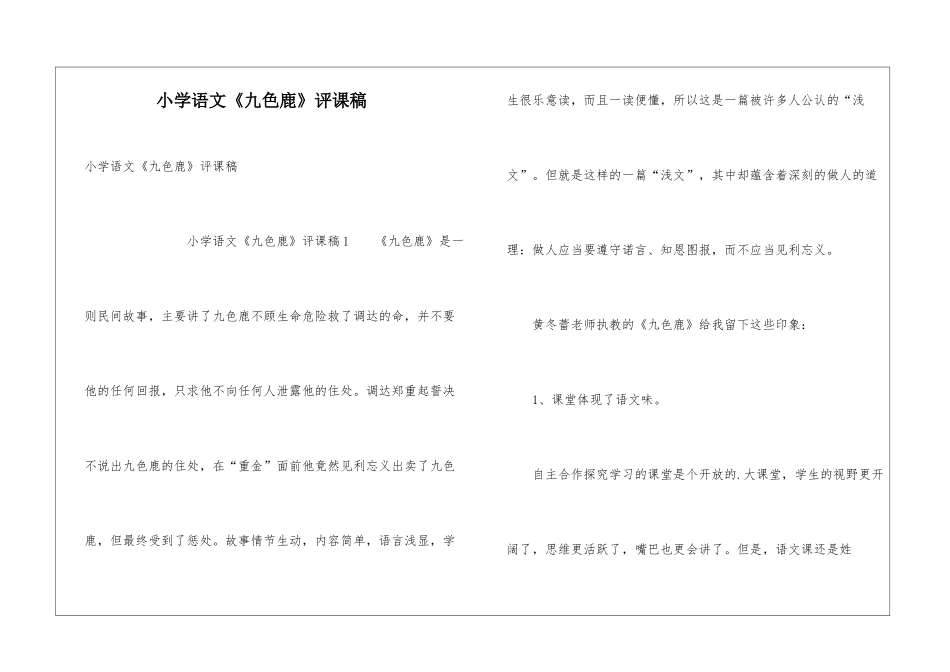 小学语文《九色鹿》评课稿_第1页
