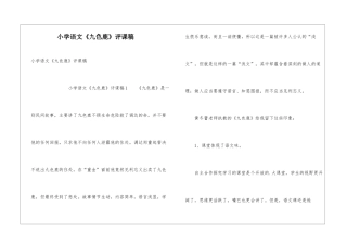 小学语文《九色鹿》评课稿