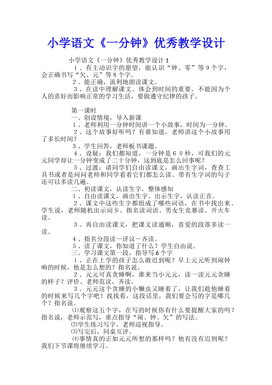 小学语文《一分钟》优秀教学设计_第1页