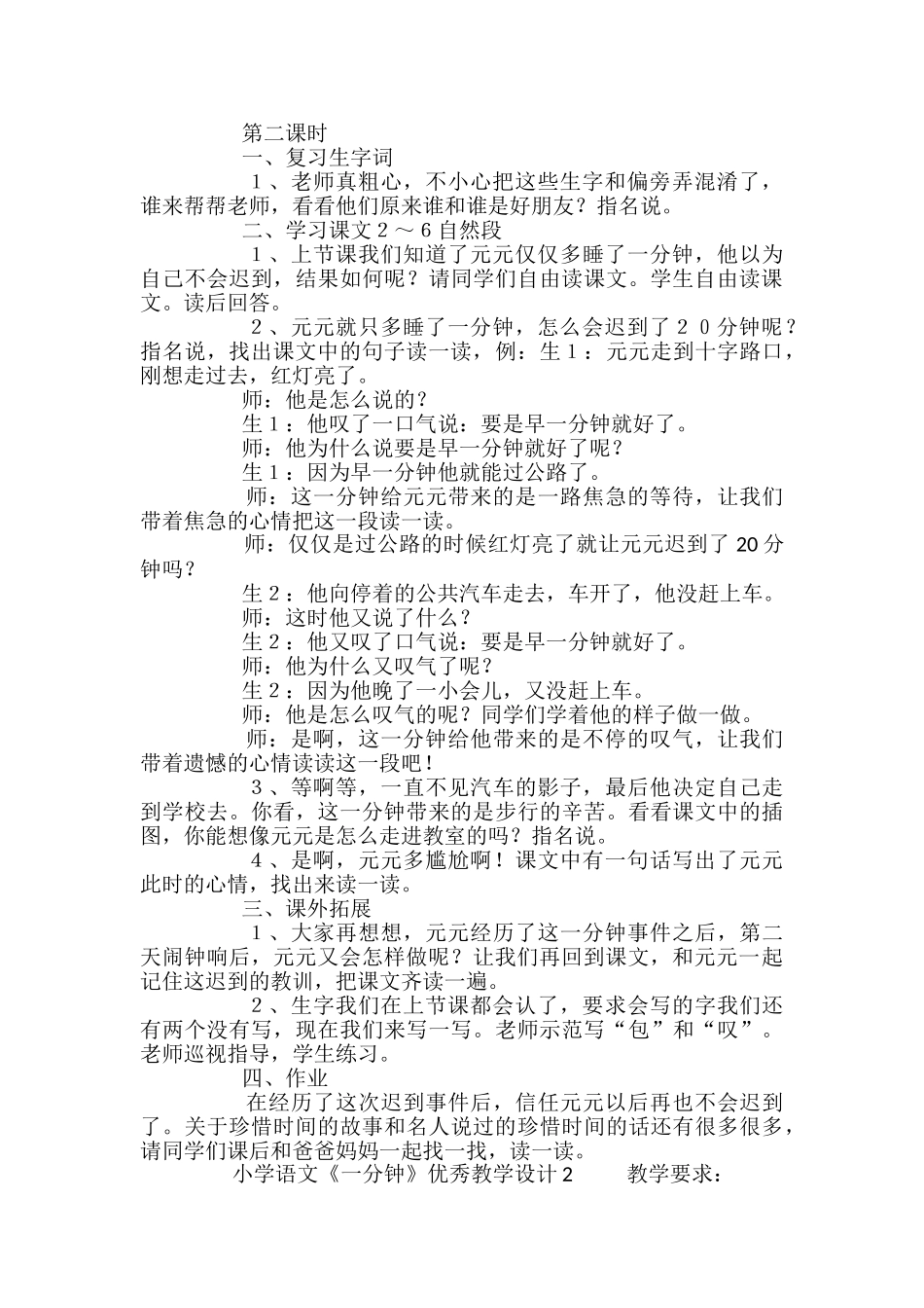 小学语文《一分钟》优秀教学设计_第2页